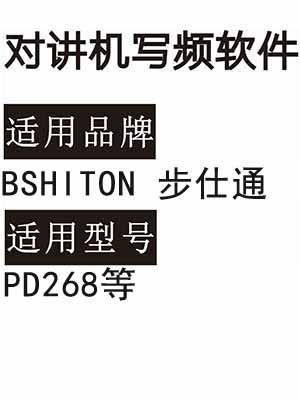 BSHITON步仕通 PD268对讲机写频软件免费下载